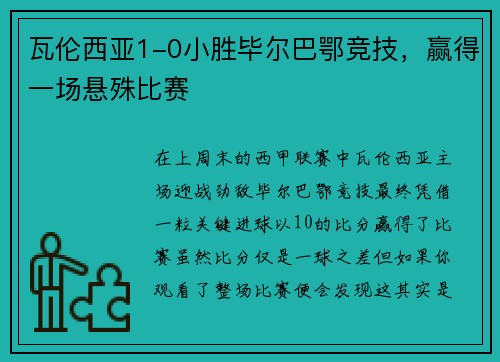 瓦伦西亚1-0小胜毕尔巴鄂竞技，赢得一场悬殊比赛