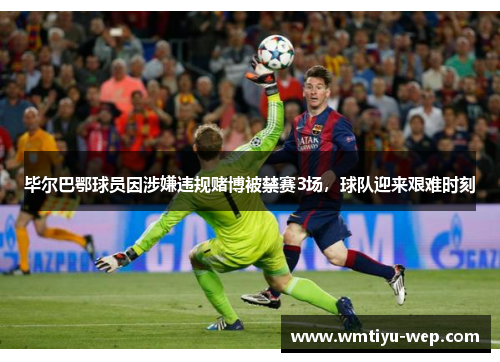 毕尔巴鄂球员因涉嫌违规赌博被禁赛3场，球队迎来艰难时刻