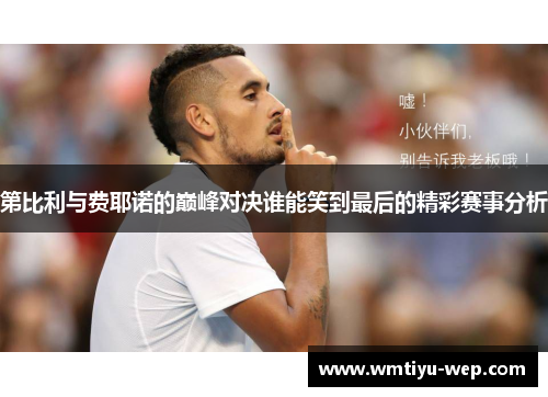 第比利与费耶诺的巅峰对决谁能笑到最后的精彩赛事分析
