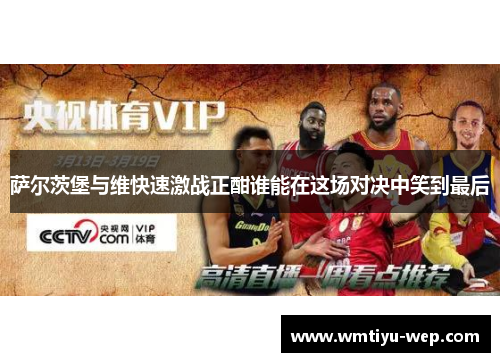 萨尔茨堡与维快速激战正酣谁能在这场对决中笑到最后